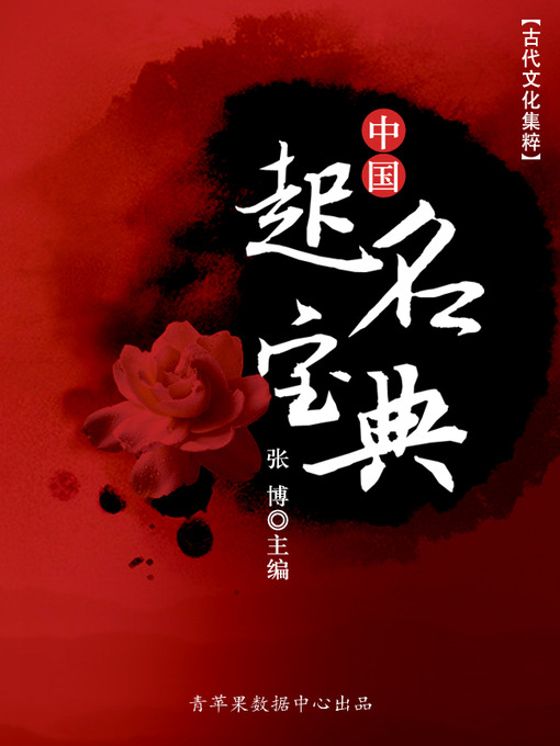 Title details for 中国起名宝典 by 张博 - Available